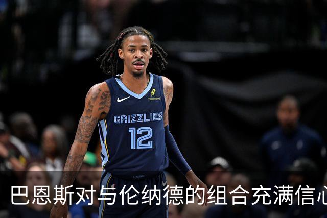 巴恩斯对与伦纳德的组合充满信心，东部竞争将异常激烈