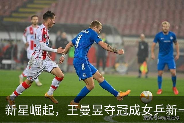 新星崛起，王曼昱夺冠成女乒新一姐