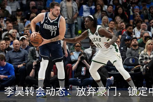 李昊转会动态：放弃豪门，锁定中游球队